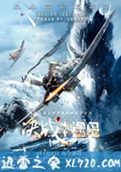 决战中途岛 Midway (2019) [迅雷BT磁力免费下载]