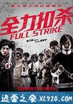 全力扣杀 全力扣殺 (2015) [迅雷BT磁力免费下载]