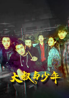 2021年国产剧情音乐片《大叔与少年》HD国语中字 [迅雷BT磁力免费下载]