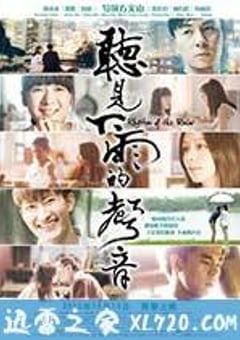 听见下雨的声音 聽見下雨的聲音 (2013) [迅雷BT磁力免费下载]