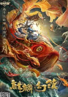 2021年国产动作奇幻片《麒麟幻镇》HD国语中字 [迅雷BT磁力免费下载]