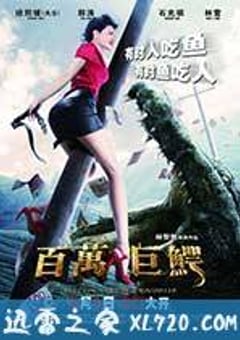 百万巨鳄 (2012) [迅雷BT磁力免费下载]