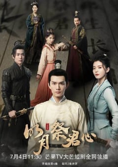 2022年国产大陆电视剧《明月祭君心》全22集 [迅雷BT磁力免费下载]
