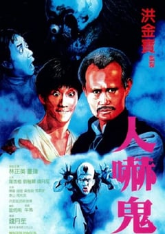 1984年中国香港经典喜剧片《人吓鬼》蓝光国粤双语中字 [迅雷BT磁力免费下载]