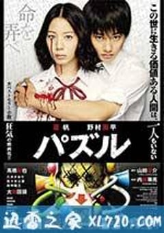 死亡拼图 パズル (2014) [迅雷BT磁力免费下载]