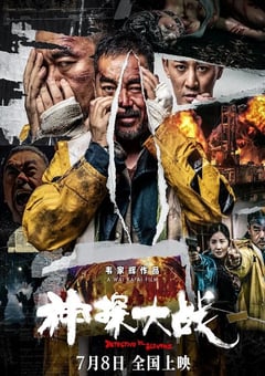 2022年中国香港7.0分动作悬疑片《神探大战》4K国语中字 [迅雷BT磁力免费下载]