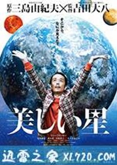 美丽之星 美しい星 (2017) [迅雷BT磁力免费下载]