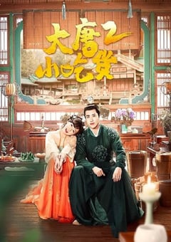 2023年国产大陆电视剧《大唐小吃货2》全42集 [迅雷BT磁力免费下载]