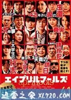 愚人节 エイプリルフールズ (2015) [迅雷BT磁力免费下载]