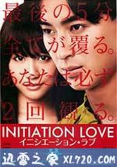爱的成人式 イニシエーション・ラブ (2015) [迅雷BT磁力免费下载]