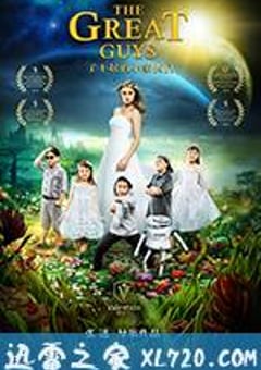 了不起的小家伙们 (2017) [迅雷BT磁力免费下载]