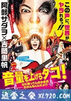 提高音量！我根本听不懂你在唱什么！！ 音量を上げろタコ！なに歌ってんのか全然わかんねぇんだよ！！ (2018) [迅雷BT磁力免费下载]