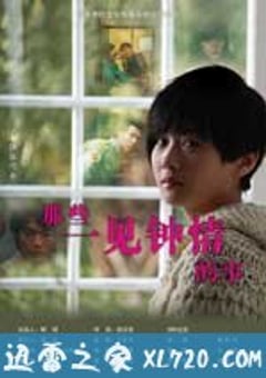 那些一见钟情的事 (2011) [迅雷BT磁力免费下载]