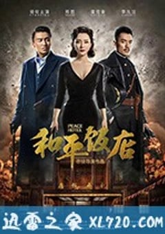 和平饭店 (2018) [迅雷BT磁力免费下载]