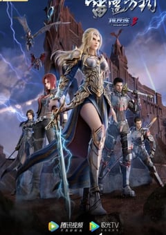 2022年国产动漫《雄兵连3》全27集 [迅雷BT磁力免费下载]