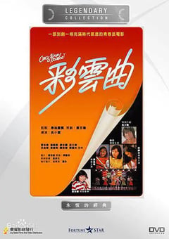 1982年国产经典剧情片《彩云曲》BD国粤双语中字 [迅雷BT磁力免费下载]