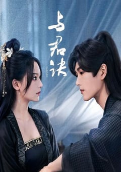 2024年国产大陆电视剧《与君诀》全27集 [迅雷BT磁力免费下载]