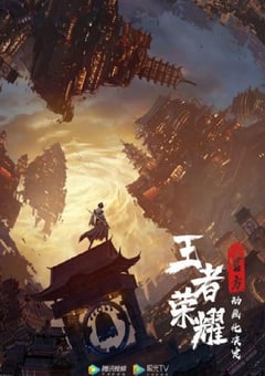 2024年国产动漫《王者荣耀：荣耀之章碎月篇》全4集 [迅雷BT磁力免费下载]