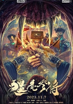 2023年国产恐怖片《僵尸参将》HD国语中字 [迅雷BT磁力免费下载]