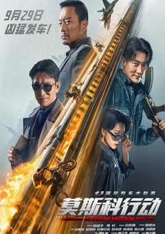 2023年国产动作片《93国际列车大劫案：莫斯科行动》HD国语中字 [迅雷BT磁力免费下载]
