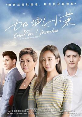 2022年国产电视剧《加油！小茉》 全01 [迅雷BT磁力免费下载]