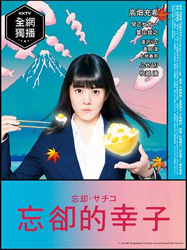 2018年日本电视剧《忘却的幸子》 全 [迅雷BT磁力免费下载]