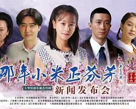 2020年国产电视剧《那年小米正芬芳》 全第46集 [迅雷BT磁力免费下载]