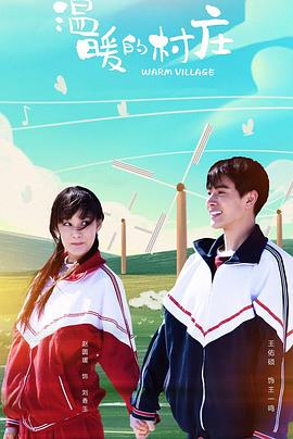 2018年国产电视剧《温暖的村庄》 全第09集 [迅雷BT磁力免费下载]