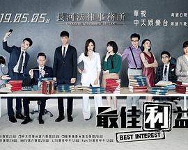 2019年中国台湾电视剧《最佳利益》 全 [迅雷BT磁力免费下载]
