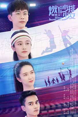 燃！沙排少女-1080P全集中文字幕1080p高清 4K网盘迅雷下载