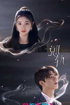 脱轨-1080P全集中文字幕1080p高清 4K网盘迅雷下载