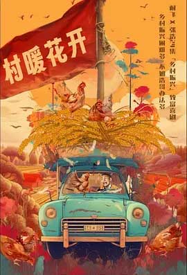 二龙湖·“村”暖花开-1080P全集中文字幕1080p高清 4K网盘迅雷下载