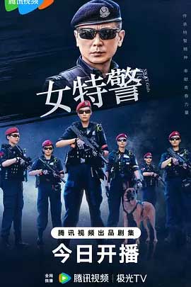 女特警-1080P全集中文字幕1080p高清 4K网盘迅雷下载