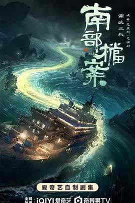 南部档案-2160P全集中文字幕 4K网盘迅雷下载