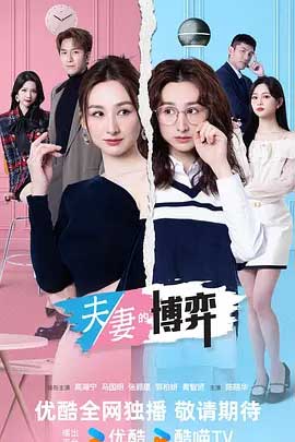 夫妻的博弈-2160P全集中文字幕 4K网盘迅雷下载