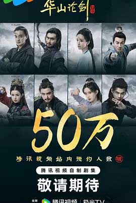 华山论剑-2160P全集中文字幕1080p高清 4K网盘迅雷下载