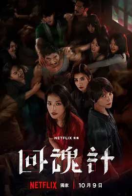 回魂计-1080P/2160P全集中文字幕1080p高清 4K网盘迅雷下载