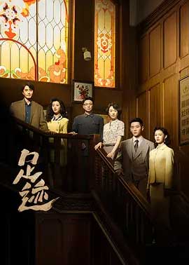 足迹-1080P/2160P全集中文字幕1080p高清 4K网盘迅雷下载