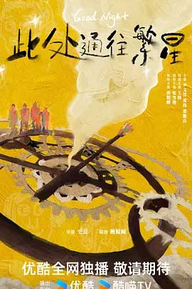 此处通往繁星-2160P全集中文字幕 4K网盘迅雷下载