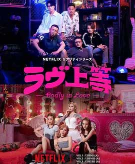 不良一族寻爱记-1080P全集中文字幕 4K网盘迅雷下载
