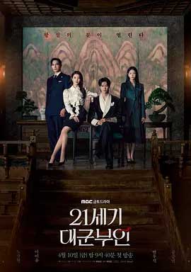 21世纪大君夫人-1080P全集中文字幕 4K网盘迅雷下载