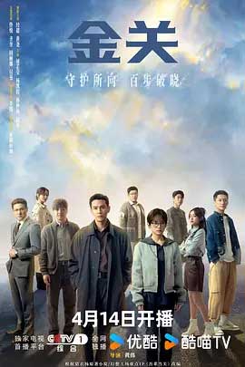 金关-1080P/2160P全集中文字幕 4K网盘迅雷下载