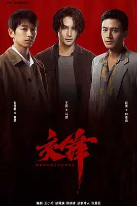 交锋-2160P全集中文字幕 4K网盘迅雷下载