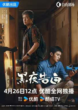黑夜告白-2160P全集中文字幕 4K网盘迅雷下载