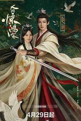 人间惊鸿客-1080P/2160P全集中文字幕 4K网盘迅雷下载