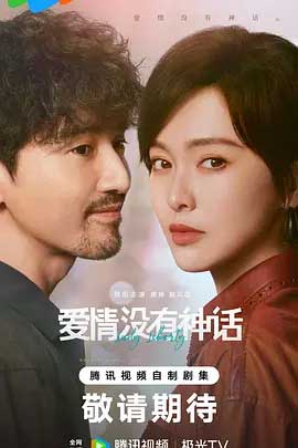 爱情没有神话-2160P全集中文字幕 4K网盘迅雷下载