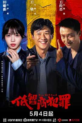 低智商犯罪-2160P全集中文字幕 4K网盘迅雷下载