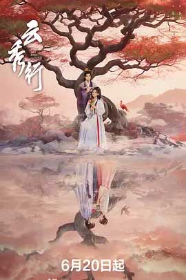 云秀行-2160P全集中文字幕 4K网盘迅雷下载