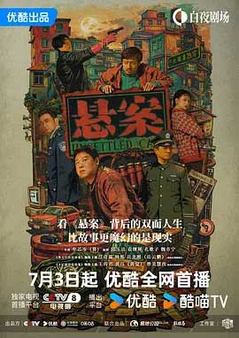 悬案-2160P全集中文字幕 4K网盘迅雷下载
