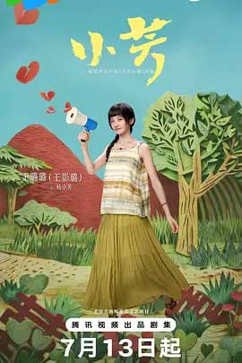 小芳-2160P全集中文字幕 4K网盘迅雷下载